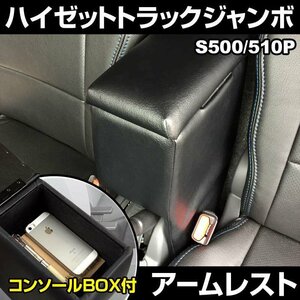 軽自動車 ハイゼットトラックジャンボ S500/510P アームレスト ブラック 黒 日本製 ダイハツ コンソールボックス 肘掛け 即納