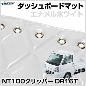 NT100クリッパー（DR16T） ダッシュマットエナメル ホワイト 車種別 トラック用 ダッシュボードマット 送料無料 沖縄発送不可