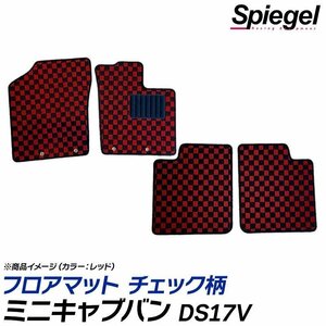 ミニキャブバン フロアマット チェック柄 グリーン DS17V AT車 ブラボー ブラボーターボ H27.03～ 汚れ防止 シュピーゲル 三菱 Spiegel