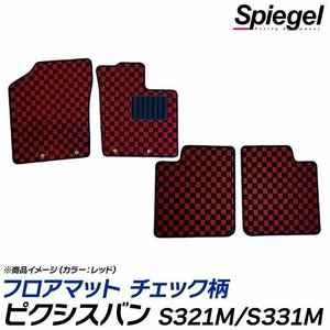 ピクシスバン フロアマット チェック柄 グレー S321M S331M クルーズ クルーズターボ H23.12～H29.11 汚れ防止 トヨタ Spiegel