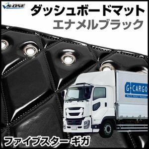 ファイブスター ギガ ダッシュマットエナメル ブラック 車種別 トラック用 ダッシュボードマット 送料無料 沖縄発送不可