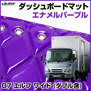 07 エルフ ワイド (ダブル含) ダッシュマットエナメル パープル 車種別 トラック用 ダッシュボードマット 送料無料 沖縄発送不可