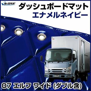 07 エルフ ワイド (ダブル含) ダッシュマットエナメル ネイビー 車種別 トラック用 ダッシュボードマット 送料無料 沖縄発送不可