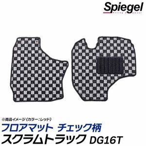 スクラムトラック フロアマット チェック柄 ホワイト DG16T H25.09～ 汚れ防止 ドレスアップ シュピーゲル マツダ Spiegel