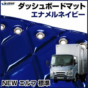 NEW エルフ 標準 ダッシュマットエナメル ネイビー 車種別 トラック用 ダッシュボードマット 送料無料 沖縄発送不可