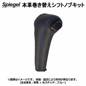 本革巻き替えシフトノブキット NT100クリッパー DR16T (H25.12～R4.04) オートギアシフト車を除く Spiegel シュピーゲル