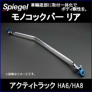 モノコックバー リア アクティトラック HA6 HA8 ※2WD車専用 ホンダ ボディ補強 剛性アップ Spiegel シュピーゲル