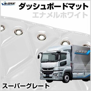 17 スーパーグレート ダッシュマットエナメル ホワイト 車種別 トラック用 ダッシュボードマット 送料無料 沖縄発送不可