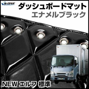 NEW エルフ 標準 ダッシュマットエナメル ブラック 車種別 トラック用 ダッシュボードマット 送料無料 沖縄発送不可