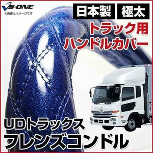 フレンズコンドル ラメブルー 2HS ハンドルカバー ステアリングカバー 日本製 極太 内装品 UDトラックス