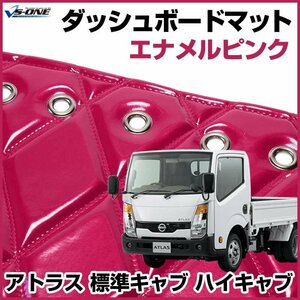 アトラス 標準キャブ ハイキャブ ダッシュマットエナメル ピンク 車種別 トラック用 ダッシュボードマット 送料無料 沖縄発送不可