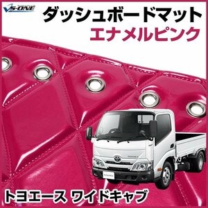 トヨエース ワイドキャブ ダッシュマットエナメル ピンク 車種別 トラック用 ダッシュボードマット 送料無料 沖縄発送不可