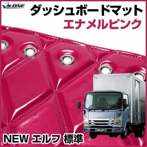 NEW エルフ 標準 ダッシュマットエナメル ピンク 車種別 トラック用 ダッシュボードマット 送料無料 沖縄発送不可