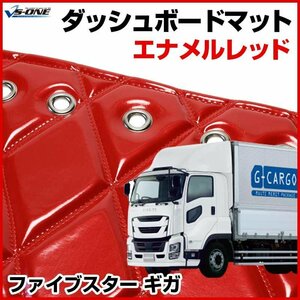 ファイブスター ギガ ダッシュマットエナメル レッド 車種別 トラック用 ダッシュボードマット 送料無料 沖縄発送不可