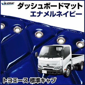 トヨエース 標準キャブ ダッシュマットエナメル ネイビー 車種別 トラック用 ダッシュボードマット 送料無料 沖縄発送不可