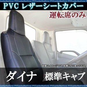 ダイナ 標準キャブ 200系 1t～1.75t (R3.8～) 運転席 シートカバー トヨタ 大型 トラック用品 車種専用設計 即納 送料無料 沖縄不可