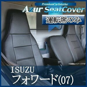 フォワード (07) 90系 ※SEカスタム未確認 (H19/07-R05/08) 運転席 シートカバー ヘッドレスト一体型 Azur 即納 送料無料 沖縄発送不可