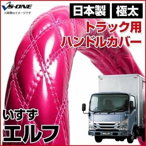 エルフ エナメルピンク LM ハンドルカバー ステアリングカバー 日本製 極太 内装品 いすず ISUZU