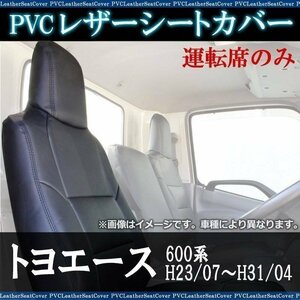 トヨエース 600系 運転席 シートカバー ヘッド一体型 トヨタ 大型 トラック用品 車種専用設計 防水 難燃性 即納 送料無料 沖縄発送不可