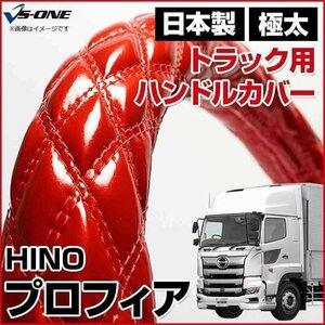 プロフィア エナメルレッド 2HL ハンドルカバー ステアリングカバー 日本製 極太 内装品 日野 HINO