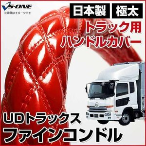 ファインコンドル エナメルレッド 2HS ハンドルカバー ステアリングカバー 日本製 極太 内装品 UDトラックス