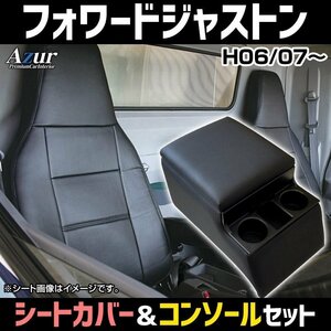 シートカバー + コンソールBOX フォワードジャストン NRR NQR H06/07～ ヘッド一体 Azur 内装お得セット 送料無料 沖縄発送不可