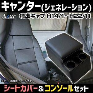 シートカバー + コンソールBOX キャンター(ジェネレーション) 標準FE7 FG7 ヘッド一体 Azur 内装お得セット 送料無料 沖縄発送不可