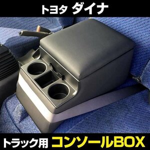 ダイナ トヨタ トラック用コンソールボックス 黒 レザー風 アームレスト 収納 肘掛け BOX ドリンクホルダー 即納