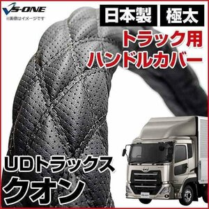 クオン ディンプルブラック 2HS ハンドルカバー ステアリングカバー 日本製 極太 内装品 UDトラックス 即納