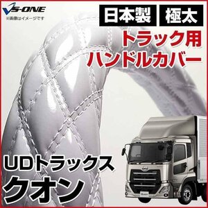 クオン エナメルホワイト 2HS ハンドルカバー ステアリングカバー 日本製 極太 内装品 UDトラックス 即納