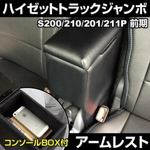 ハイゼットトラックジャンボ S200P/S210P/S201P/S211P 前期型 アームレスト 黒 日本製 ダイハツ コンソールボックス 肘掛け 即納