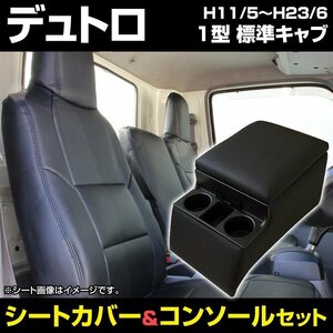 シートカバー + コンソールBOX デュトロ 1型 標準キャブ 300～500系 H11/05-23/06 ヘッド一体 内装お得セット 即納