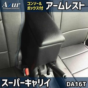 軽自動車 スーパーキャリイ DA16T ブラック アームレスト 黒 日本製 コンソールボックス 収納 肘掛け Azur 即納 送料無料 沖縄発送不可