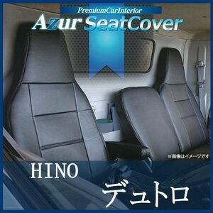 デュトロ 1型 標準キャブ 300～500系 (H11/05-23/06) シートカバー ヘッドレスト一体型 Azur 日野 即納 送料無料 沖縄発送不可