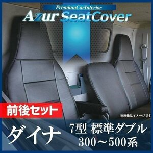 ダイナ 7型 標準ダブルキャブ 200系 (1t～1.5t) (H13/06～H31/04) シートカバー 前後セット ヘッド一体 Azur 即納 送料無料 沖縄発送不可