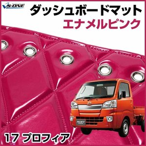 17 プロフィア ダッシュマットエナメル ピンク 車種別 トラック用 ダッシュボードマット 送料無料 沖縄発送不可