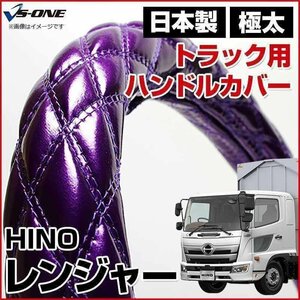 レンジャー エナメルパープル 2HS ハンドルカバー ステアリングカバー 日本製 極太 内装品 日野 HINO