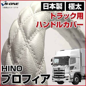 プロフィア ソフトレザーホワイト 2HS ハンドルカバー ステアリングカバー 日本製 極太 内装品 日野 HINO