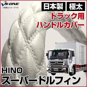 スーパードルフィン ソフトレザーホワイト 3L ハンドルカバー ステアリングカバー 日本製 極太 内装品 日野 HINO