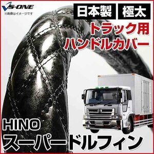 スーパードルフィン 木目ブラック 3L ハンドルカバー ステアリングカバー 日本製 極太 内装品 日野 HINO