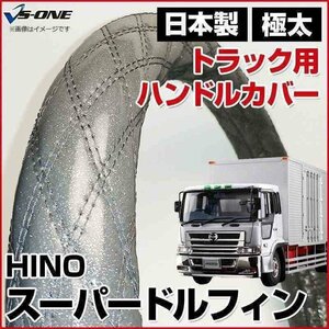 スーパードルフィン ラメシルバー 3L ハンドルカバー ステアリングカバー 日本製 極太 内装品 日野 HINO