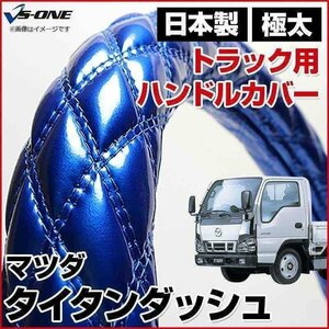 タイタンダッシュ エナメルブルー LS ハンドルカバー ステアリングカバー 日本製 極太 内装品 マツダ MAZDA