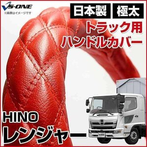 レンジャー ソフトレザーレッド 2HS ハンドルカバー ステアリングカバー 日本製 極太 内装品 日野 HINO