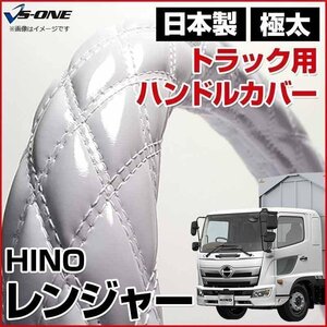 レンジャー エナメルホワイト 2HS ハンドルカバー ステアリングカバー 日本製 極太 内装品 日野 HINO 即納