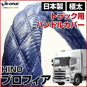 プロフィア カーボンレザーブルー 2HS ハンドルカバー ステアリングカバー 日本製 極太 内装品 日野 HINO 即納