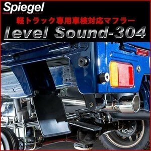 マフラー ミニキャブトラック DS16T 軽トラック 車検対応 レベルサウンド304 三菱 Spiegel LevelSound-304 送料無料 沖縄不可