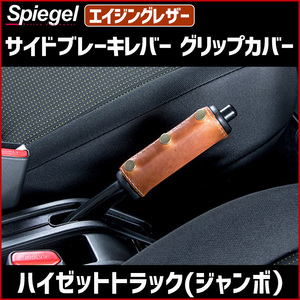 即納 サイドブレーキレバーグリップカバー エイジングレザー ハイゼットトラック(ジャンボ) S500P/S510P Spiegel 送料無料 沖縄発送不可 ◎