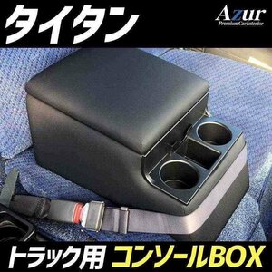 タイタン マツダ トラック用コンソールボックス 黒 レザー風 アームレスト収納 肘掛け Azur 即納 送料無料 沖縄発送不可