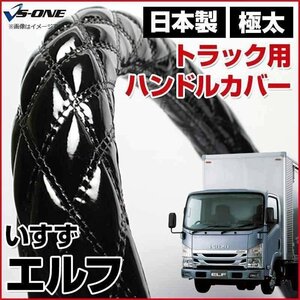 エルフ エナメルブラック LM ハンドルカバー ステアリングカバー 日本製 極太 内装品 いすず ISUZU