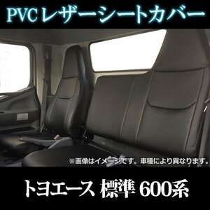 トヨエース 標準キャブ 600系 2t～ (R01.05～R02.03) シートカバー ヘッド一体 トヨタ 内装パーツ カーシート 即納 送料無料 沖縄発送不可